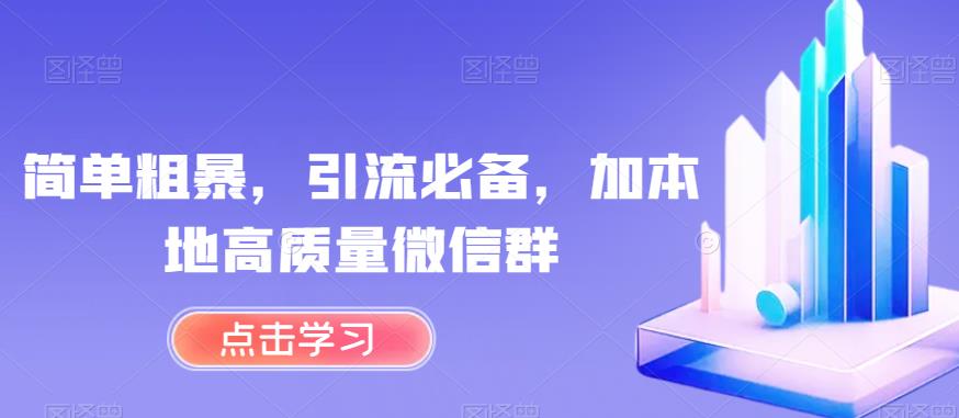 简单粗暴，引流必备，加本地高质量微信群【揭秘】_海蓝资源库