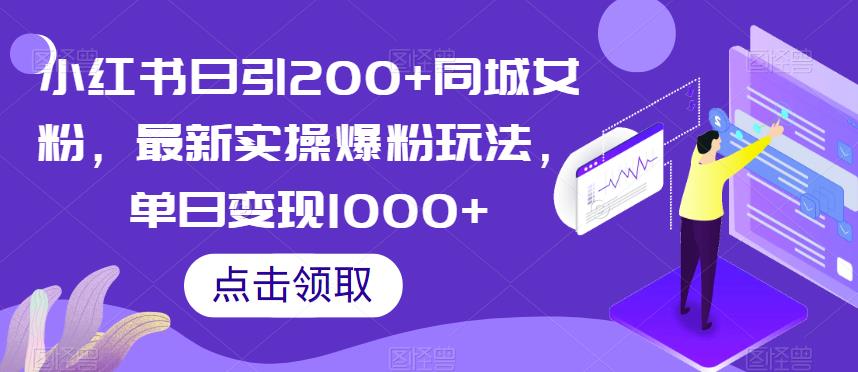 小红书日引200+同城女粉，最新实操爆粉玩法，单日变现1000+【揭秘】_海蓝资源库