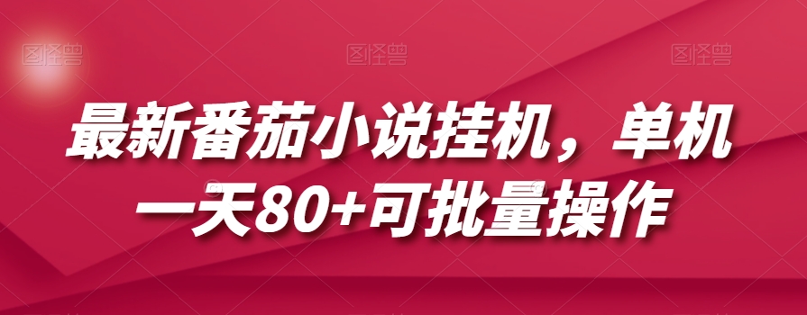 最新番茄小说挂机，单机一天80+可批量操作【揭秘】_海蓝资源库