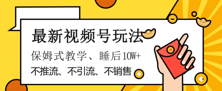 最新视频号玩法，不销售、不引流、不推广，躺着月入1W+，保姆式教学，小白轻松上手【揭秘】_海蓝资源库