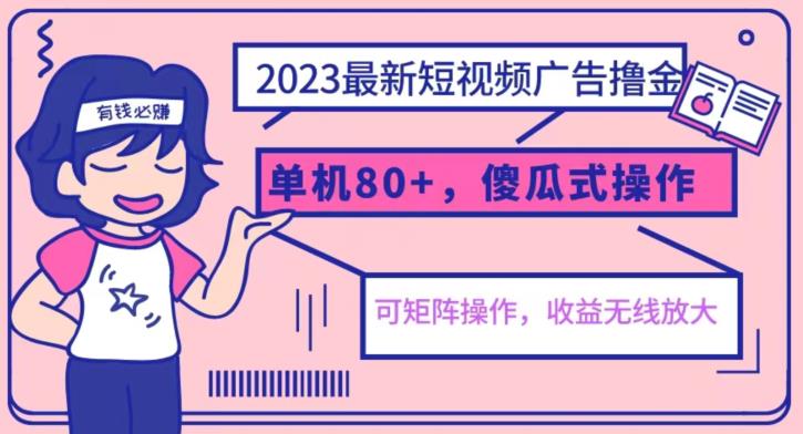 2023最新玩法短视频广告撸金，亲测单机收益80+，可矩阵，傻瓜式操作，小白可上手【揭秘】_海蓝资源库