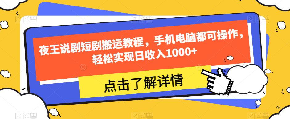 夜王说剧短剧搬运教程，手机电脑都可操作，轻松实现日收入1000+_海蓝资源库