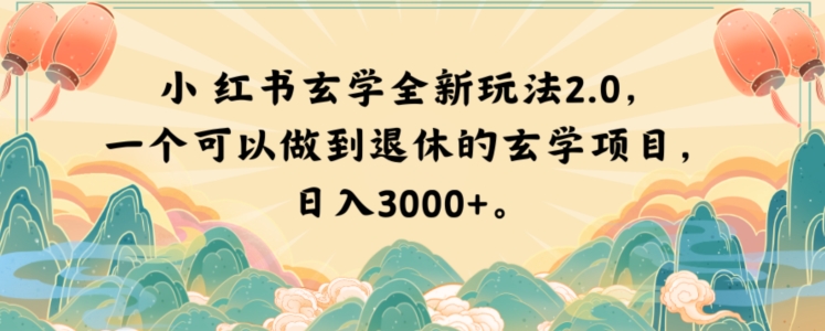 小红书玄学全新玩法2.0，一个可以做到退休的玄学项目，日入3000+【揭秘】_海蓝资源库