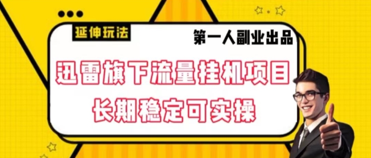 迅雷旗下流量挂机项目，长期稳定可实操【揭秘】_海蓝资源库