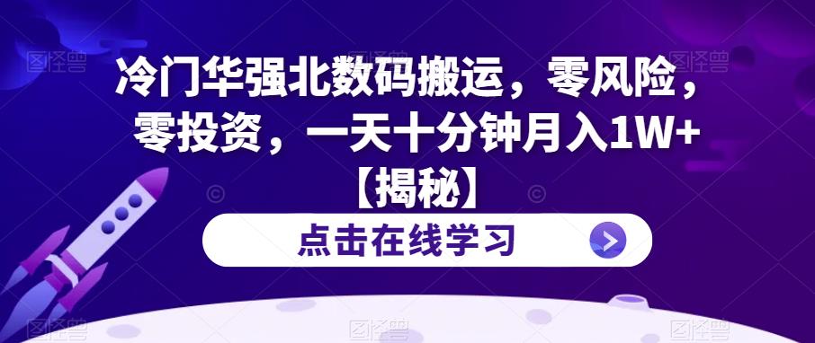 冷门华强北数码搬运，零风险，零投资，一天十分钟月入1W+【揭秘】_海蓝资源库