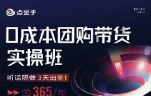 点金手0成本团购带货实操班，听话照做3天出单_海蓝资源库