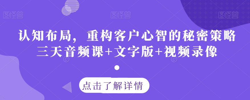 认知布局，重构客户心智的秘密策略三天音频课+文字版+视频录像_海蓝资源库