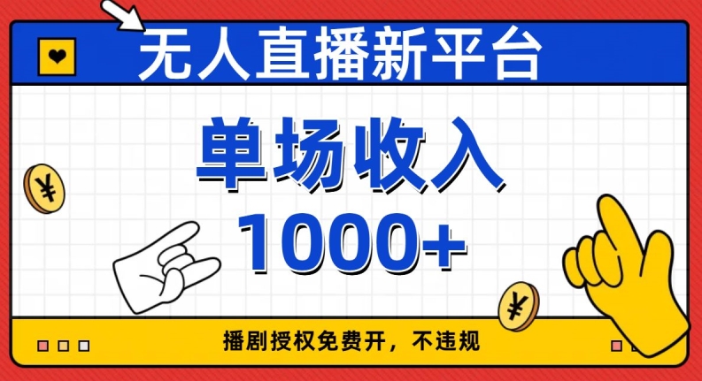 无人直播新平台，免费开授权，不违规，单场收入1000+【揭秘】_海蓝资源库