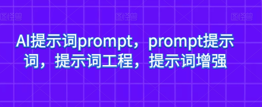 AI提示词prompt，prompt提示词，提示词工程，提示词增强_海蓝资源库