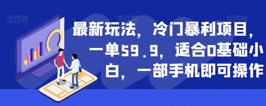 最新玩法，冷门暴利项目，一单59.9，适合0基础小白，一部手机即可操作【揭秘】_海蓝资源库