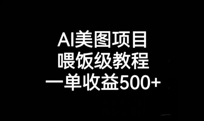 AI美图项目，喂饭级教程，一单收益500+_海蓝资源库