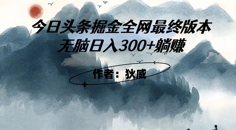 外面收费1980头条掘金最终版3.0玩法，无脑日入300+躺赚_海蓝资源库