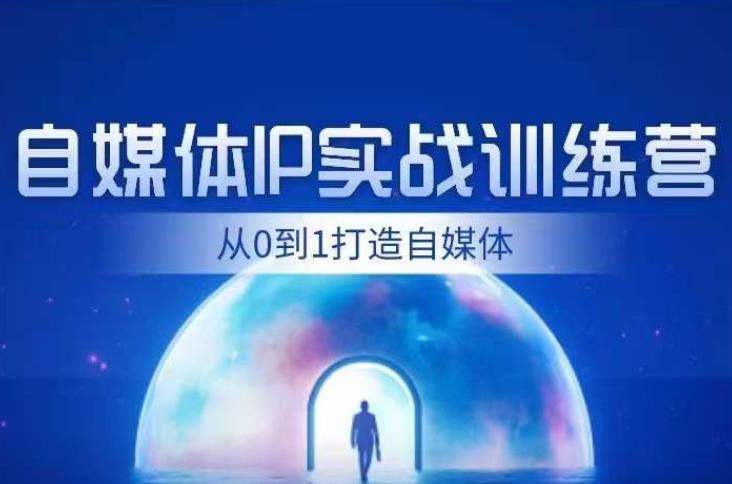 闰土·自媒体IP实战训练，从0到1打造财经自媒体，手把手帮你打通内容、引流、变现闭环_海蓝资源库