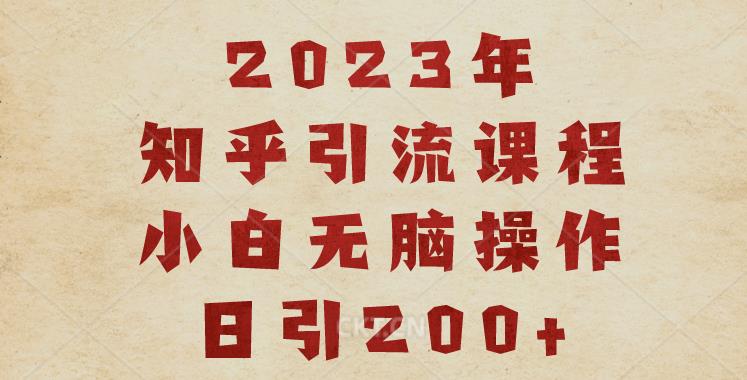 2023知乎引流课程，小白无脑操作日引200+【揭秘】_海蓝资源库