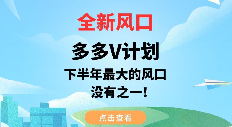 全新风口，多多V计划，下半年最大的风口项目，没有之一【揭秘】_海蓝资源库