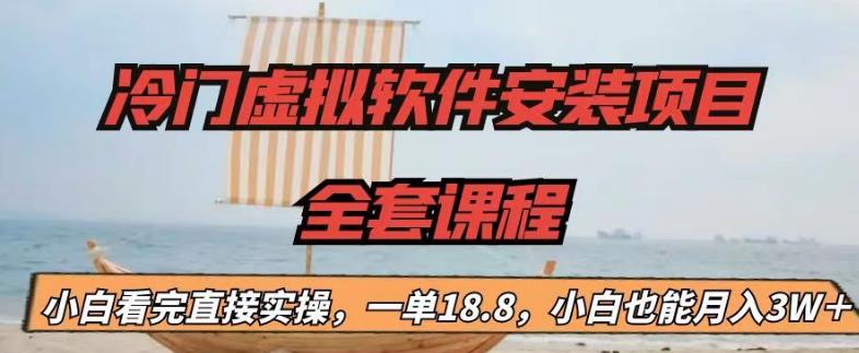 冷门虚拟软件安装项目，一单18.8，小白也能月入3W＋【揭秘】_海蓝资源库