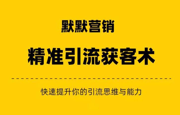 默默营销·精准引流+私域营销+逆袭赚钱（三件套）快速提升你的赚钱认知与营销思维_海蓝资源库