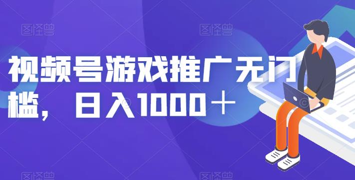 视频号游戏推广无门槛，日入1000＋【揭秘】_海蓝资源库