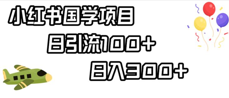 小红书国学项目，轻松引流100+，日入300+【揭秘】_海蓝资源库