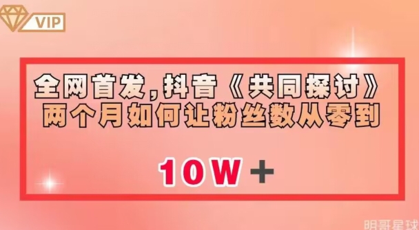 全网首发，抖音《共同探讨》两个月如何让粉丝数从零到10w【揭秘】_海蓝资源库