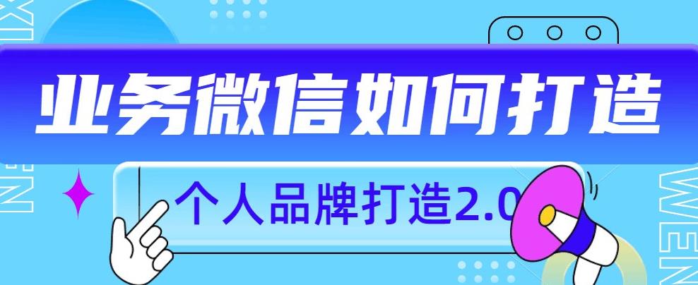 个人品牌打造2.0，个人微信号如何打造更有力量？_海蓝资源库