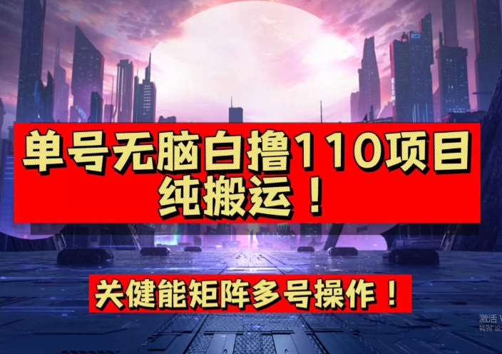 9月全网首发，单号直接白撸110！可多号操作，无脑搬运复制粘贴【揭秘】_海蓝资源库