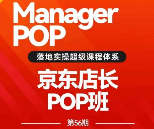 搜索书生POP店长私家班培训录播课56期7月课，京东搜推与爆款打造技巧，站内外广告高ROI投放打法_海蓝资源库