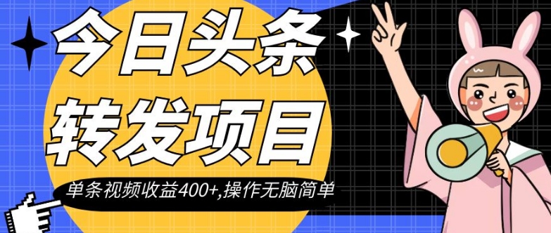 今日头条转发项目，单条视频收益400+,操作无脑简单【揭秘】_海蓝资源库