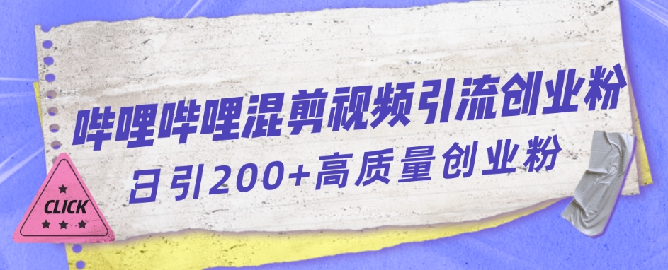 哔哩哔哩B站混剪视频引流创业粉日引300+_海蓝资源库