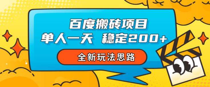 百度搬砖项目，单人一天稳定200+，全新玩法思路【揭秘】_海蓝资源库