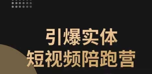 引爆实体短视频陪跑营，一套可复制的同城短视频打法，让你的实体店抓住短视频红利_海蓝资源库