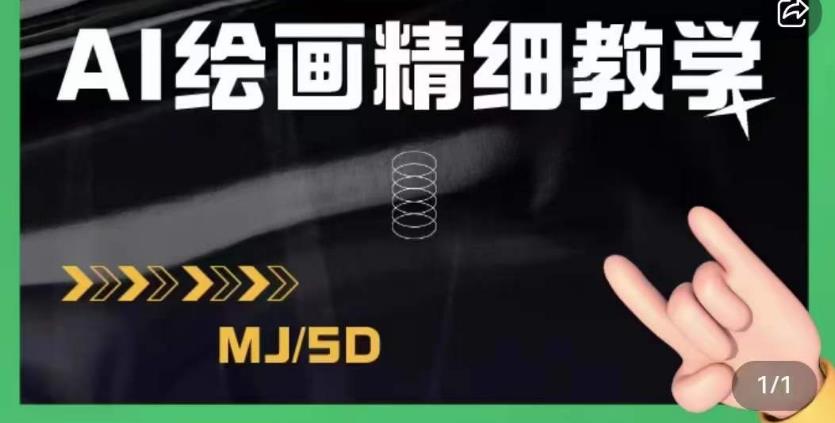 AI绘画的发展以及midjourney实操干货，学以致用，提升自我，充分掌握midjiurney的应用_海蓝资源库