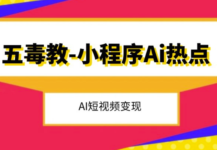 五毒教抖音小程序Ai热点，Al短视频变现_海蓝资源库