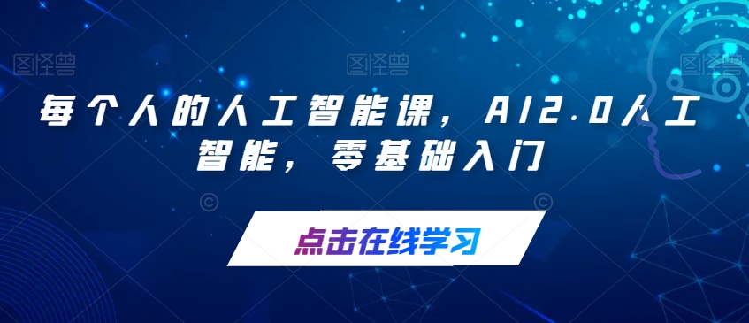 每个人的人工智能课，AI2.0人工智能，零基础入门_海蓝资源库