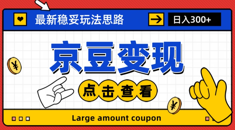 最新思路京豆变现玩法，课程详细易懂，小白可上手操作【揭秘】_海蓝资源库