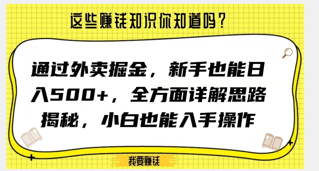 通过外卖掘金，新手也能日入500+，全方面详解思路揭秘，小白也能上手操作【揭秘】_海蓝资源库