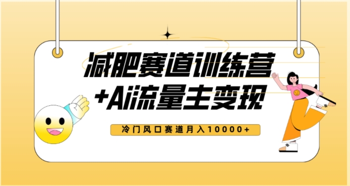 全新减肥赛道AI流量主+训练营变现玩法教程，蓝海冷门赛道小白轻松上手，月入10000+_海蓝资源库