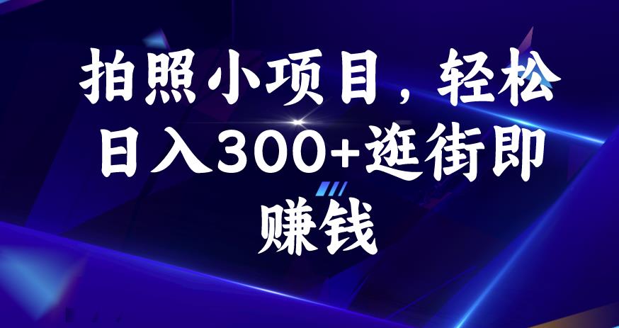 拍照小项目，轻松日入300+逛街即赚钱【揭秘】_海蓝资源库