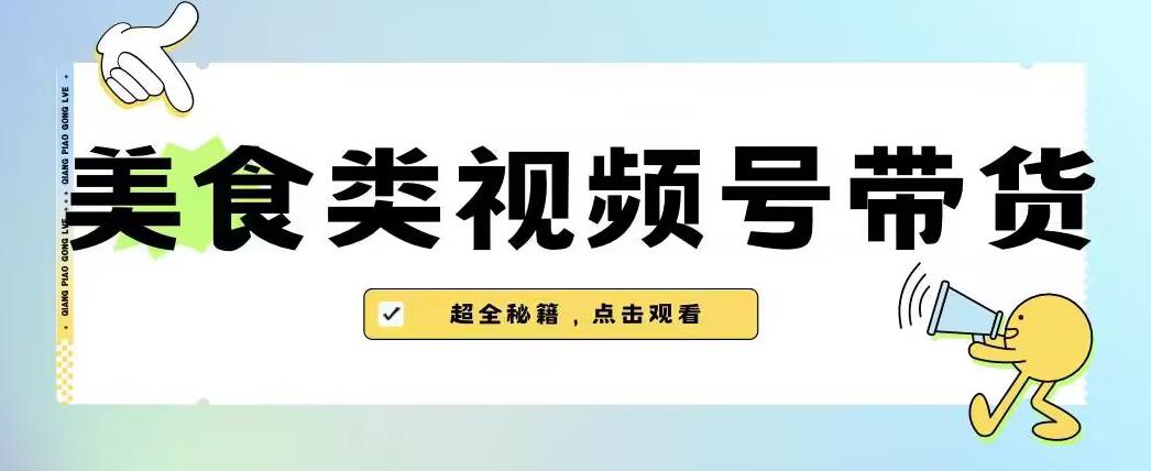 2023年视频号最新玩法，美食类视频号带货【内含去重方法】_海蓝资源库