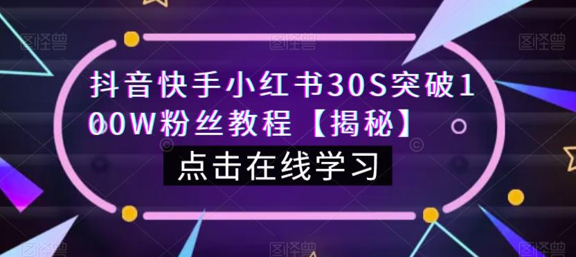 抖音快手小红书30S突破100W粉丝教程【揭秘】_海蓝资源库