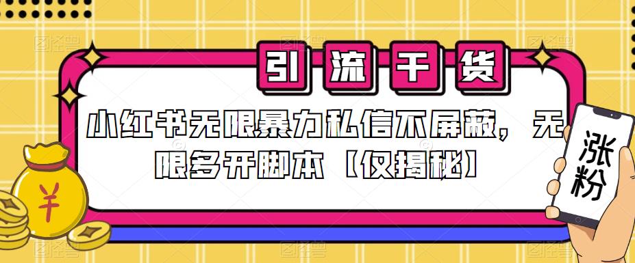 小红书无限暴力私信不屏蔽，无限多开脚本【仅揭秘】_海蓝资源库