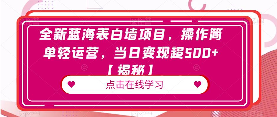 全新蓝海表白墙项目，操作简单轻运营，当日变现超500+【揭秘】_海蓝资源库