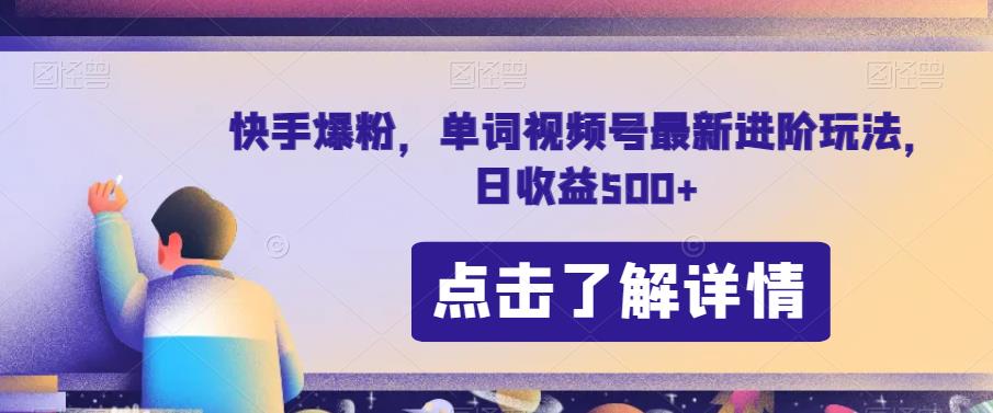 快手爆粉，单词视频号最新进阶玩法，日收益500+【揭秘】_海蓝资源库