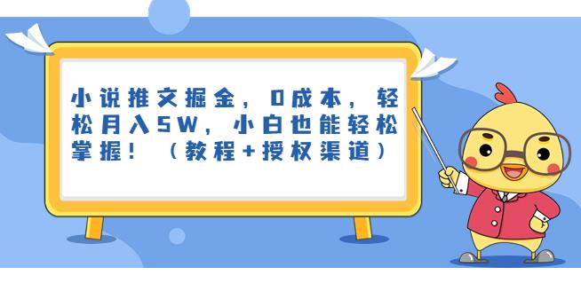 小说推文掘金，0成本，轻松月入5W，小白也能轻松掌握！（教程+授权渠道）【揭秘】_海蓝资源库