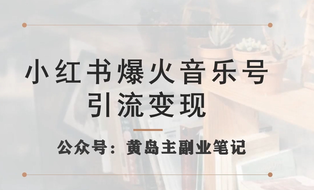 小红书爆火音乐号引流变现项目，视频版一条龙实操玩法分享给你_海蓝资源库