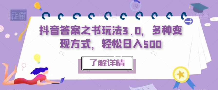 抖音答案之书玩法3.0，多种变现方式，轻松日入500【揭秘】_海蓝资源库