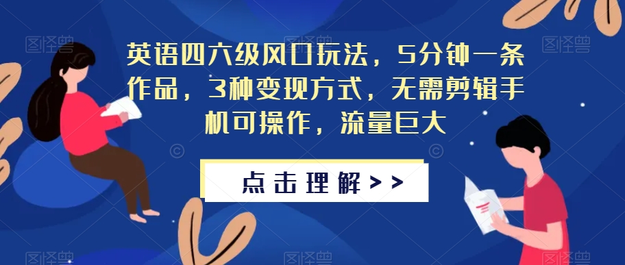 英语四六级风口玩法，5分钟一条作品，3种变现方式，无需剪辑手机可操作，流量巨大【揭秘】_海蓝资源库