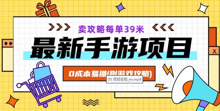 最新手游项目，卖攻略每单39米，0成本易操（附游戏攻略+素材）【揭秘】_海蓝资源库