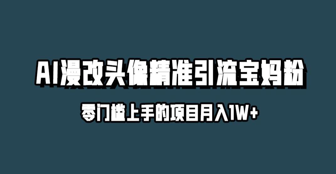 小红书最新AI漫改头像升级玩法，精准引流宝妈粉，月入1w+【揭秘】_海蓝资源库