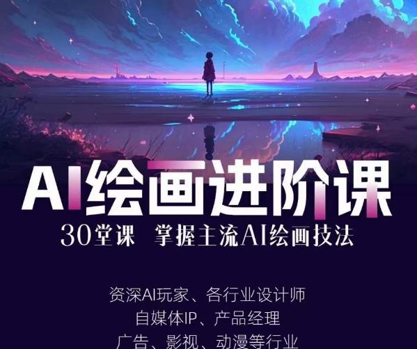 AI进化社·AI绘画进阶课：手把手详细教学，30堂从入门到高手，掌握主流AI绘画技法_海蓝资源库